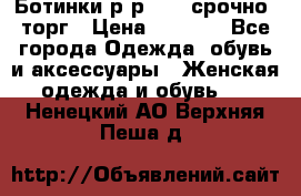 Ботинки р-р 39 , срочно, торг › Цена ­ 4 000 - Все города Одежда, обувь и аксессуары » Женская одежда и обувь   . Ненецкий АО,Верхняя Пеша д.